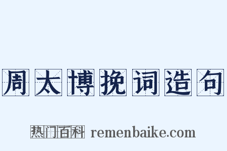 周太博挽词造句是什么意思的图片